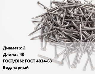 Гвоздь 2х40 ГОСТ: ГОСТ 4034-63 тарный, по запросу, кг цена от 113.58 ₼ / кг, где купить, условия доставки в Баку и Бакинская области
